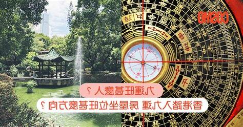 九運 旺向